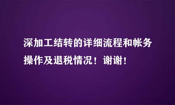 深加工结转的详细流程和帐务操作及退税情况！谢谢！