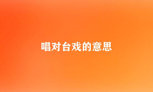 唱对台戏的意思