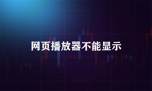 网页播放器不能显示