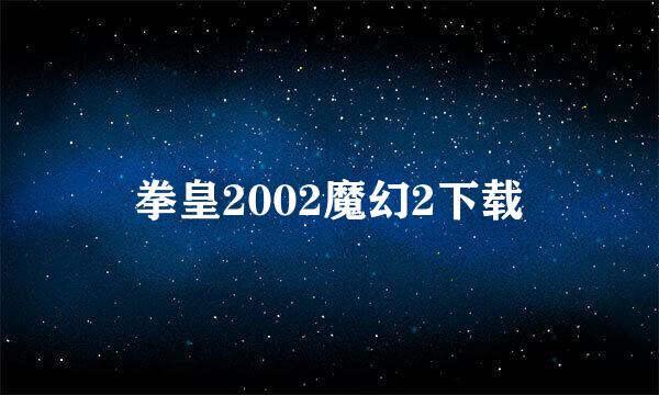 拳皇2002魔幻2下载