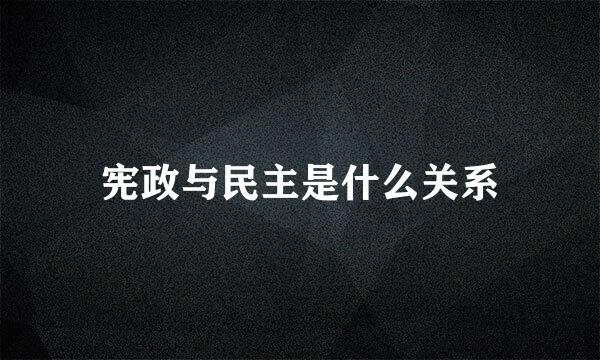 宪政与民主是什么关系