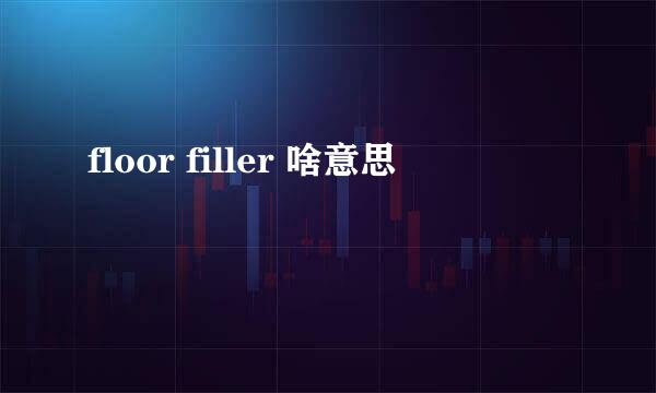 floor filler 啥意思