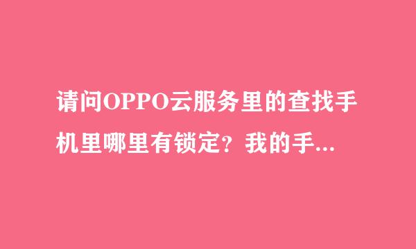 请问OPPO云服务里的查找手机里哪里有锁定？我的手机锁屏密码忘记了，求解，急用