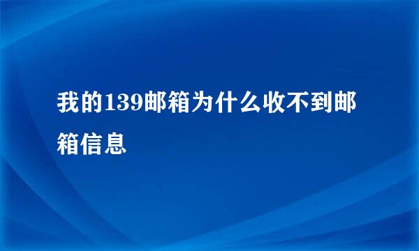 我的139邮箱为什么收不到邮箱信息