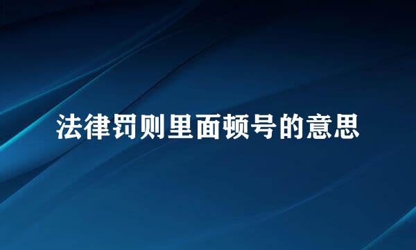 法律罚则里面顿号的意思