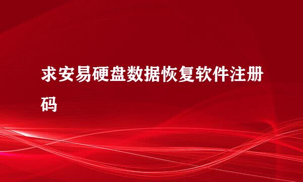 求安易硬盘数据恢复软件注册码