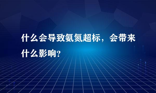 什么会导致氨氮超标，会带来什么影响？