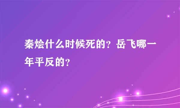 秦烩什么时候死的？岳飞哪一年平反的？