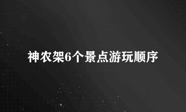 神农架6个景点游玩顺序