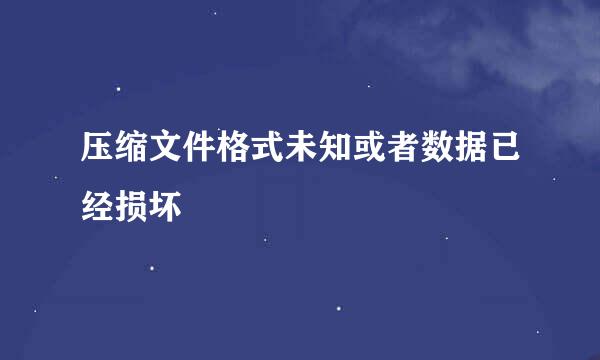 压缩文件格式未知或者数据已经损坏