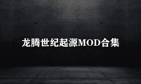 龙腾世纪起源MOD合集