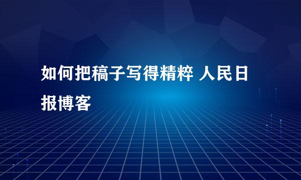 如何把稿子写得精粹 人民日报博客