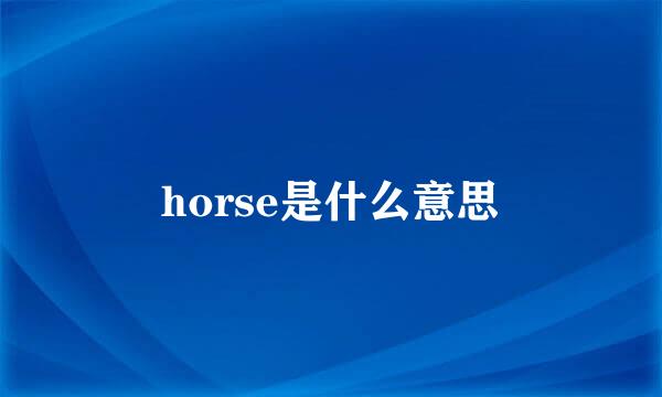 horse是什么意思