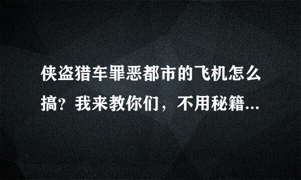 侠盗猎车罪恶都市的飞机怎么搞？我来教你们，不用秘籍，直接上飞机，我的QQ是454121190