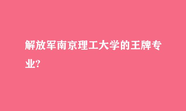 解放军南京理工大学的王牌专业?