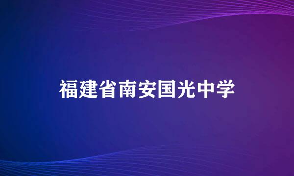 福建省南安国光中学