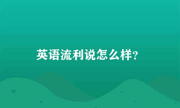 英语流利说怎么样？