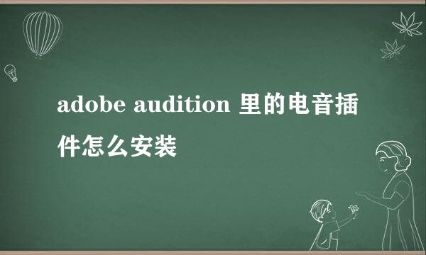 adobe audition 里的电音插件怎么安装