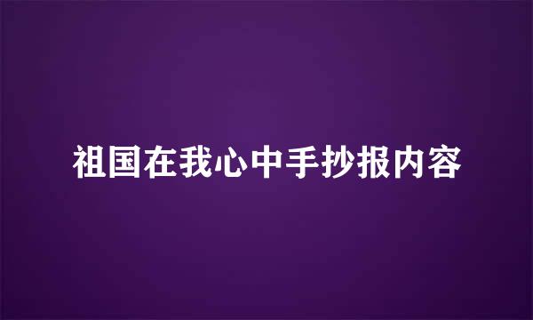 祖国在我心中手抄报内容