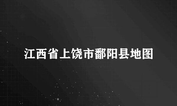 江西省上饶市鄱阳县地图