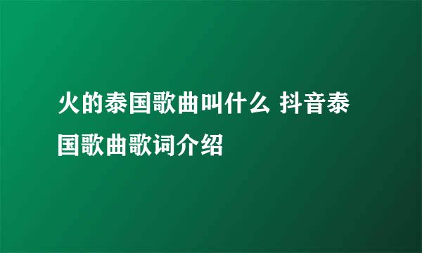 火的泰国歌曲叫什么 抖音泰国歌曲歌词介绍