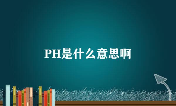 PH是什么意思啊