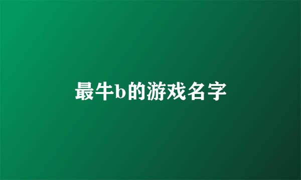 最牛b的游戏名字