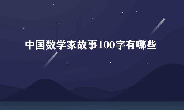 中国数学家故事100字有哪些