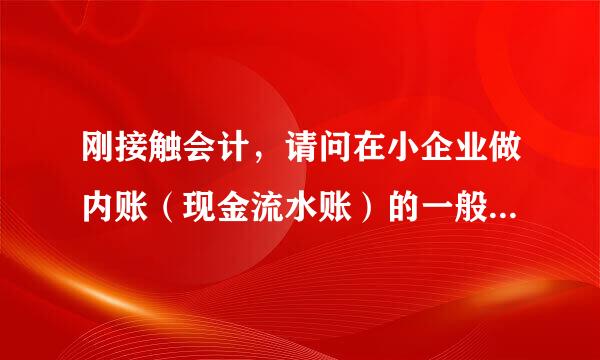 刚接触会计，请问在小企业做内账（现金流水账）的一般流程是怎样？基本步骤？请指教，谢谢啊~