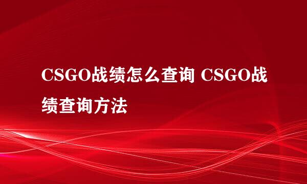 CSGO战绩怎么查询 CSGO战绩查询方法