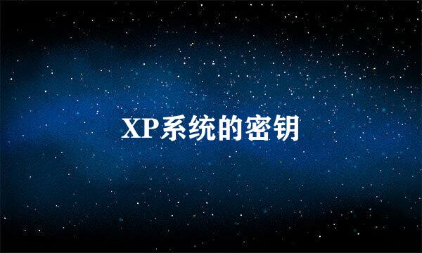 XP系统的密钥