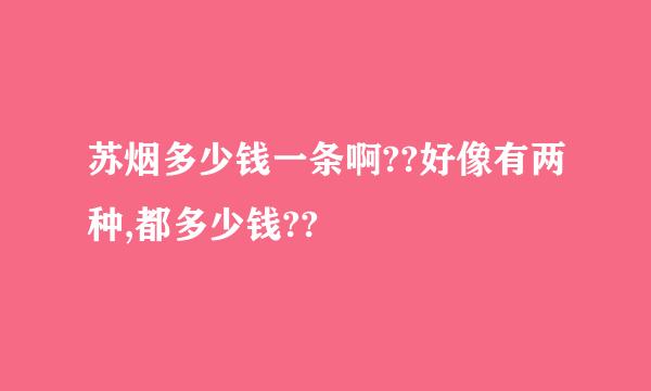 苏烟多少钱一条啊??好像有两种,都多少钱??