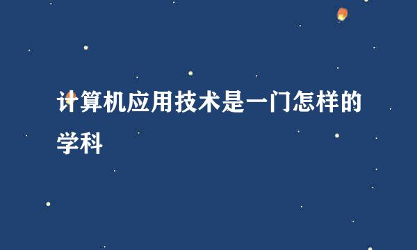 计算机应用技术是一门怎样的学科