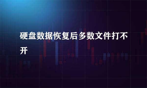 硬盘数据恢复后多数文件打不开