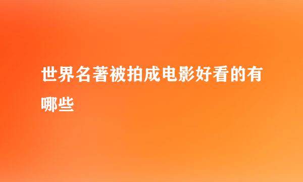 世界名著被拍成电影好看的有哪些