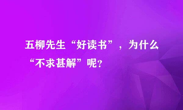 五柳先生“好读书”，为什么“不求甚解”呢？