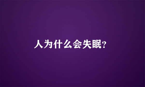 人为什么会失眠？