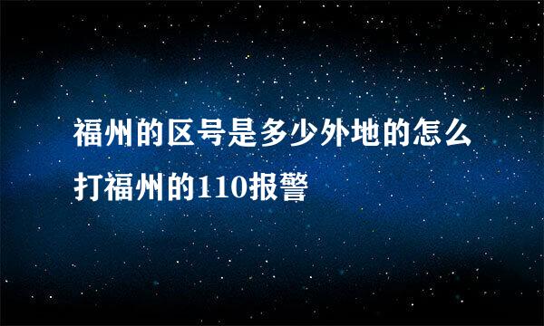 福州的区号是多少外地的怎么打福州的110报警