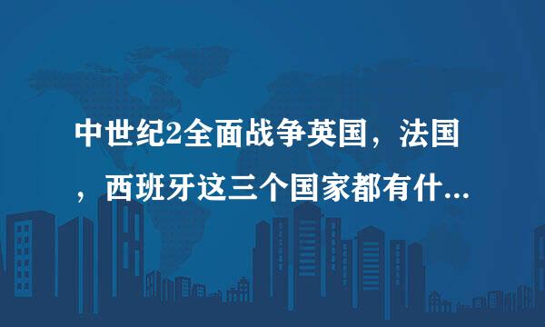 中世纪2全面战争英国，法国，西班牙这三个国家都有什么优点和缺点（包括经济和兵种），求高人分析