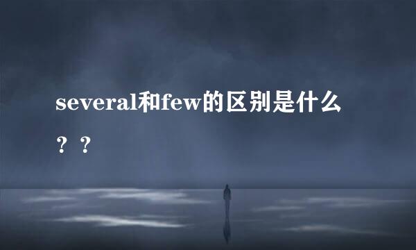 several和few的区别是什么？？