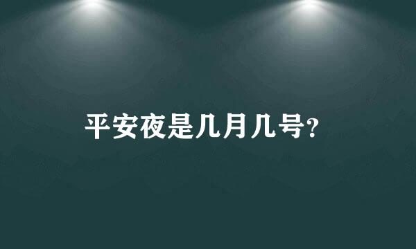 平安夜是几月几号？