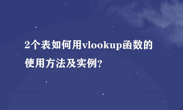 2个表如何用vlookup函数的使用方法及实例？