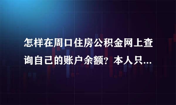 怎样在周口住房公积金网上查询自己的账户余额？本人只输入身份证号码试过，但没有查询到