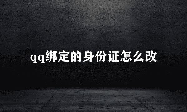 qq绑定的身份证怎么改