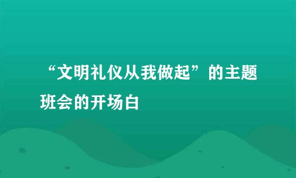 “文明礼仪从我做起”的主题班会的开场白