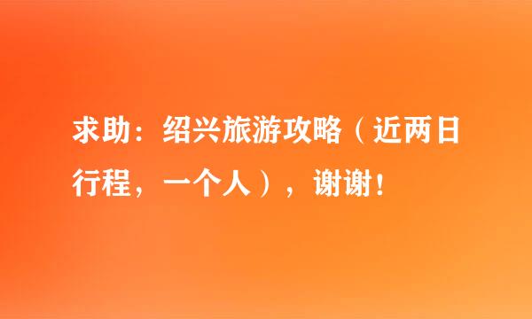 求助：绍兴旅游攻略（近两日行程，一个人），谢谢！