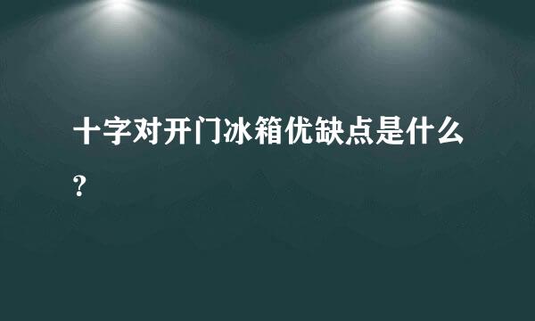 十字对开门冰箱优缺点是什么？