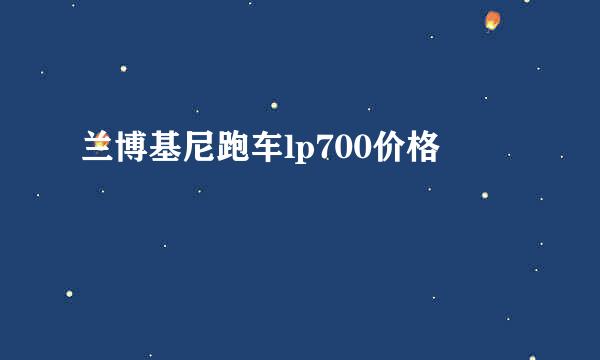 兰博基尼跑车lp700价格