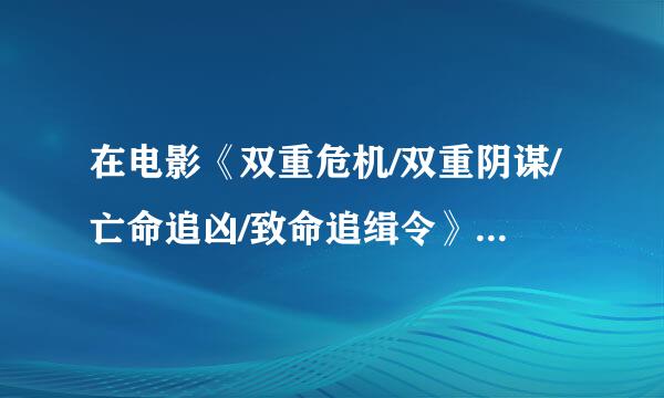 在电影《双重危机/双重阴谋/亡命追凶/致命追缉令》中所说到的那条法律“不会因为一件案件，重审第二次”