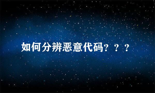 如何分辨恶意代码？？？